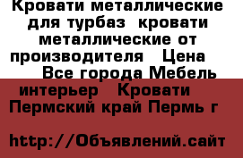 Кровати металлические для турбаз, кровати металлические от производителя › Цена ­ 900 - Все города Мебель, интерьер » Кровати   . Пермский край,Пермь г.